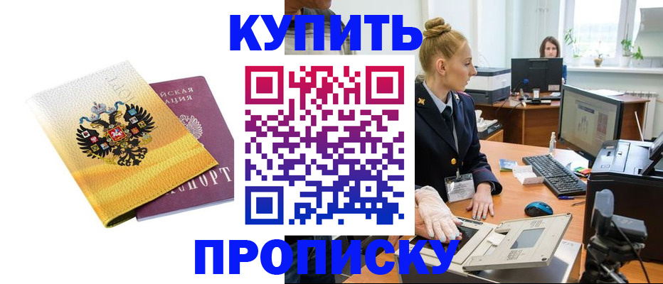купить прописку в Урюпинске